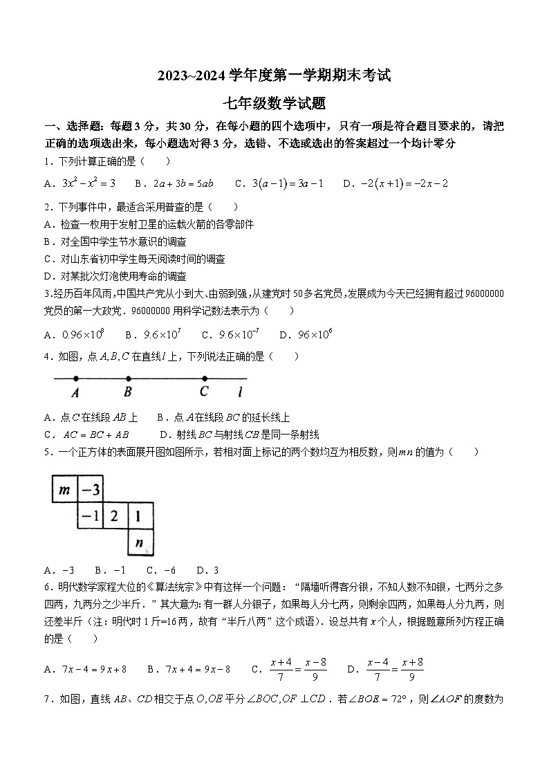 山东省枣庄市滕州市2023-2024学年七年级上学期期末数学试题第1页