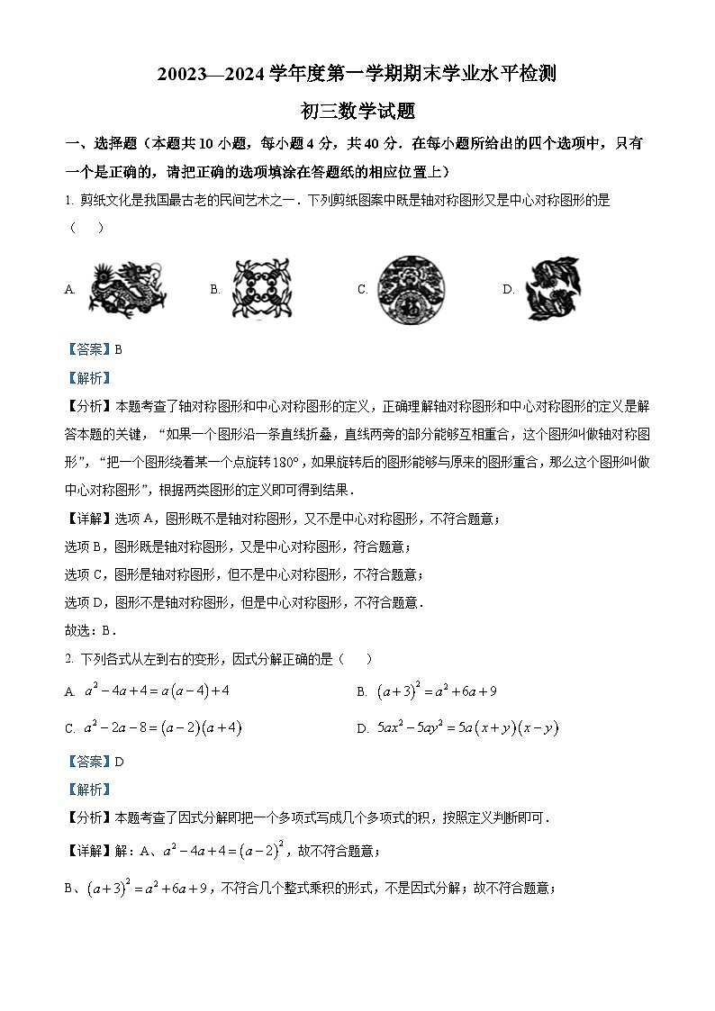 山东省淄博市2023-2024学年九年级上学期期末数学试题01