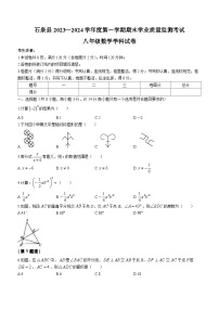 陕西省安康市石泉县2023-2024学年八年级上学期期末数学试题