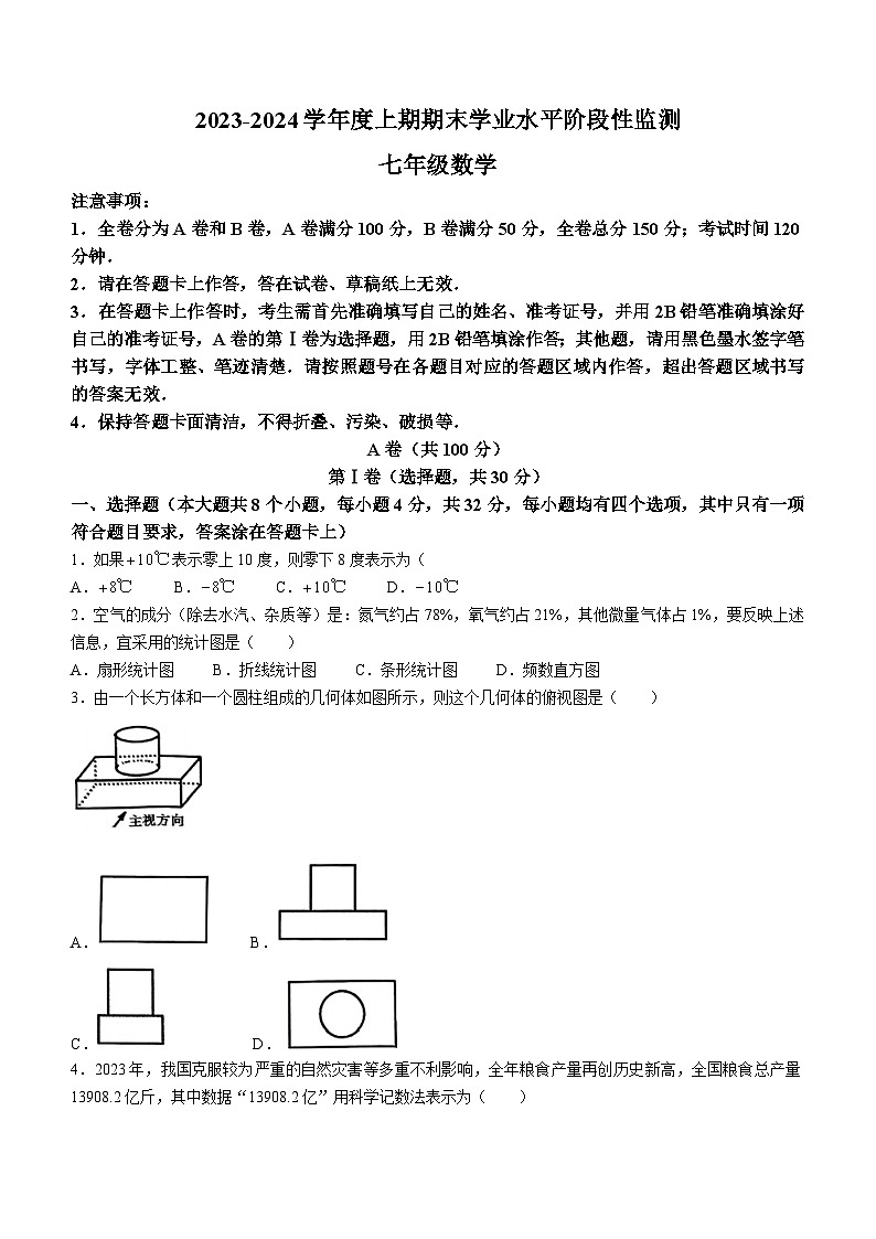 四川省成都市成华区2023-2024学年七年级上学期期末数学试题第1页