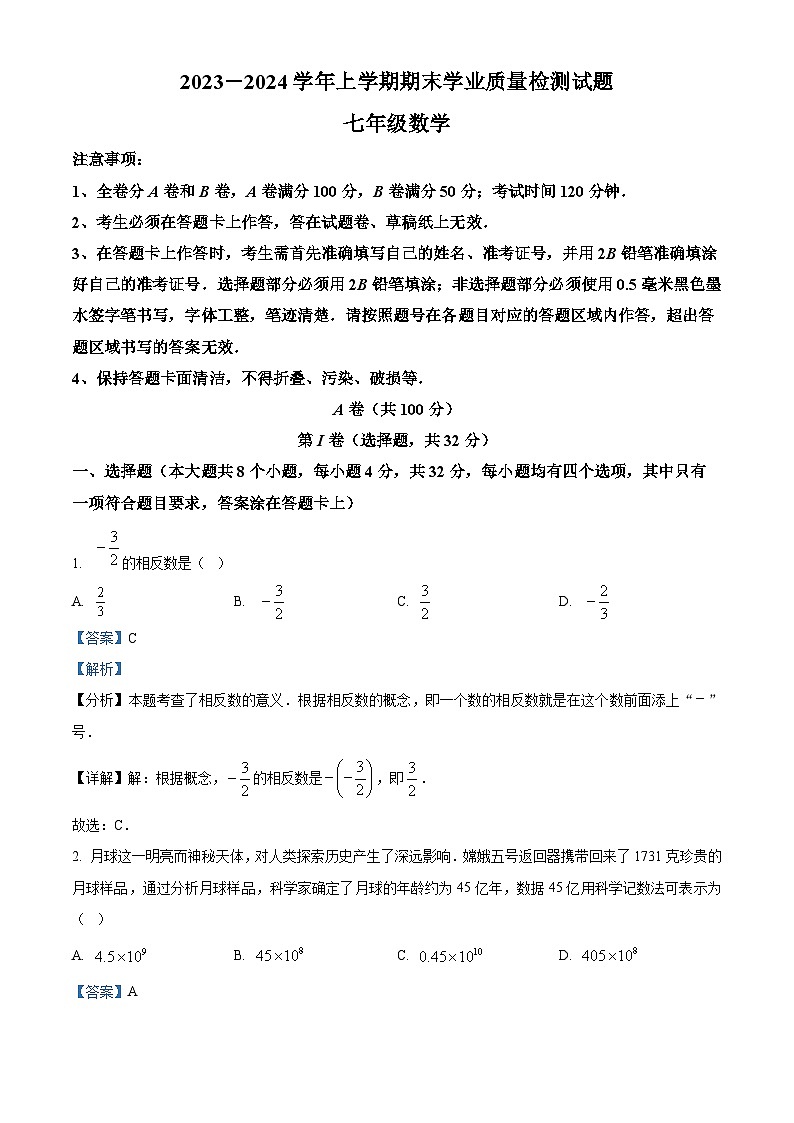 四川省成都市高新技术产业开发区2023-2024学年七年级上学期期末数学试题第1页