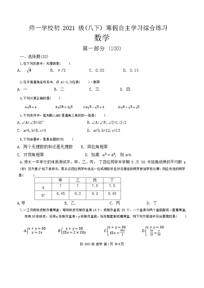 四川省成都市锦江区师一学校2022—2023学年八年级下学期入学考数学试卷第1页
