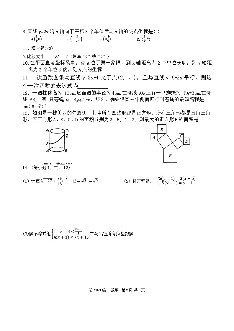 四川省成都市锦江区师一学校2022—2023学年八年级下学期入学考数学试卷第2页