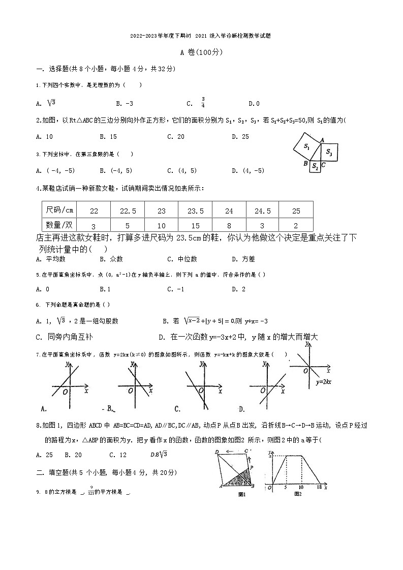 四川省成都市实验外国语学校（西区）2022-2023学年八年级下学期入学考试数学试卷第1页