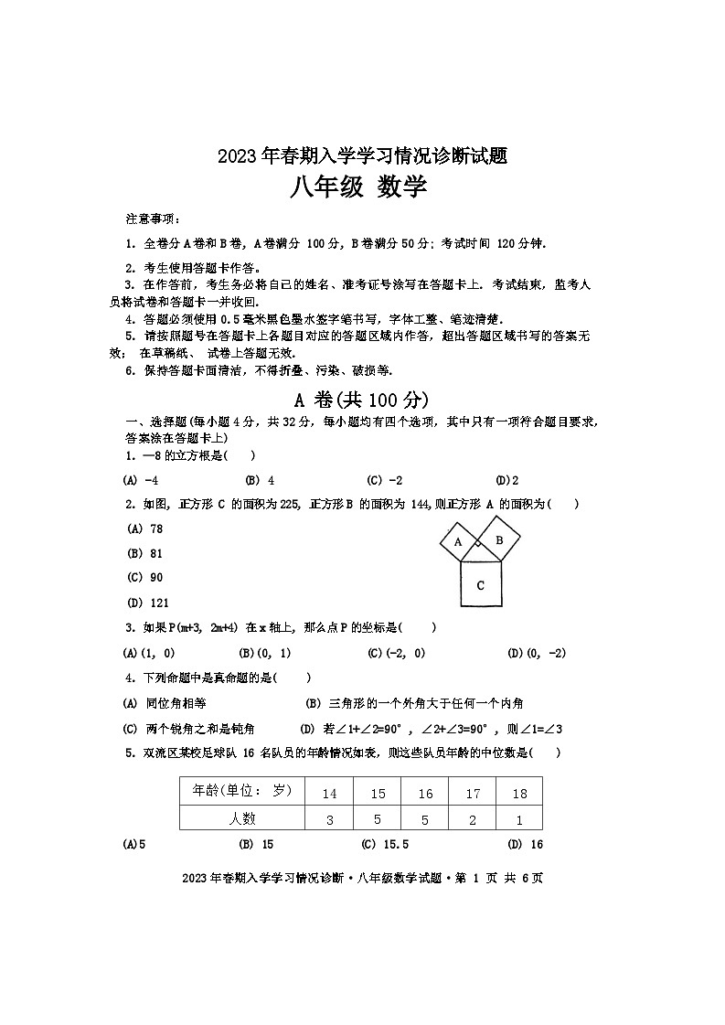 四川省成都市棠湖外国语学校2022-2023学年八年级下学期入学考数学试卷第1页