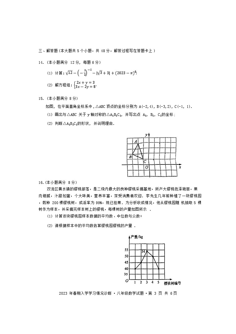 四川省成都市棠湖外国语学校2022-2023学年八年级下学期入学考数学试卷第3页