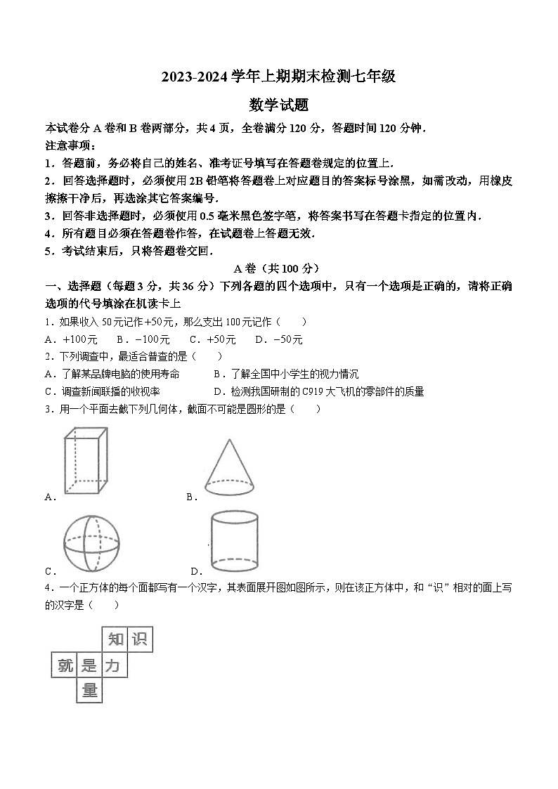 四川省雅安市2023-2024学年七年级上学期期末数学试题01