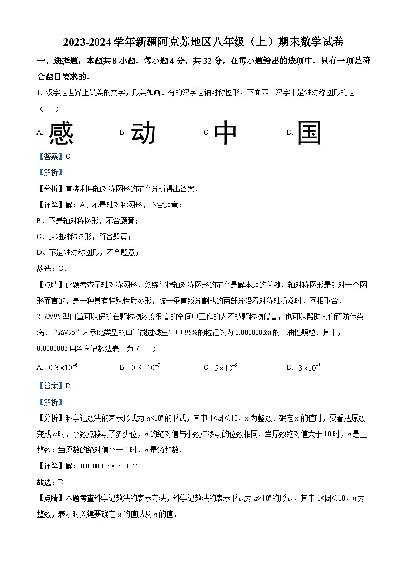 新疆维吾尔自治区阿克苏地区2023-2024学年八年级上学期期末数学试题01