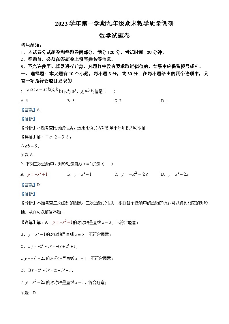 浙江省杭州市西湖区2023-2024学年九年级上学期期末数学试题01