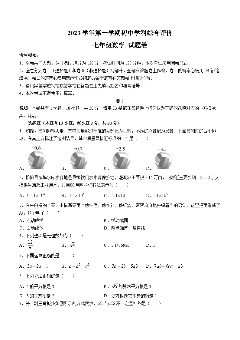 浙江省丽水市松阳县2023-2024学年七年级上学期期末数学试题第1页