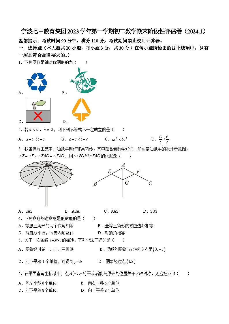 浙江省宁波市鄞州区第七中学2023-2024学年八年级上学期期末数学试题01