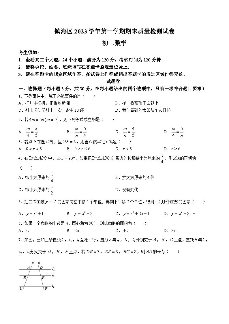 浙江省宁波市镇海区2023-2024学年九年级上学期期末数学试题(1)01