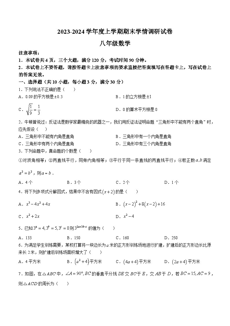 河南省周口市商水县2023-2024学年八年级上学期期末数学试题第1页