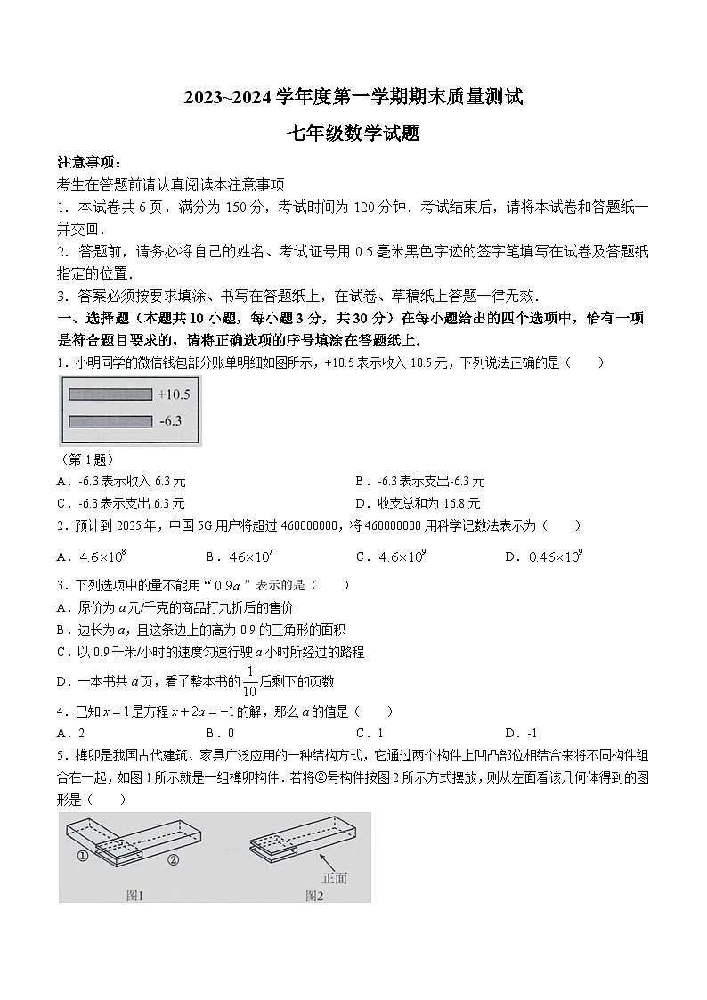 江苏省南通市启东市2023-2024学年七年级上学期期末数学试题01