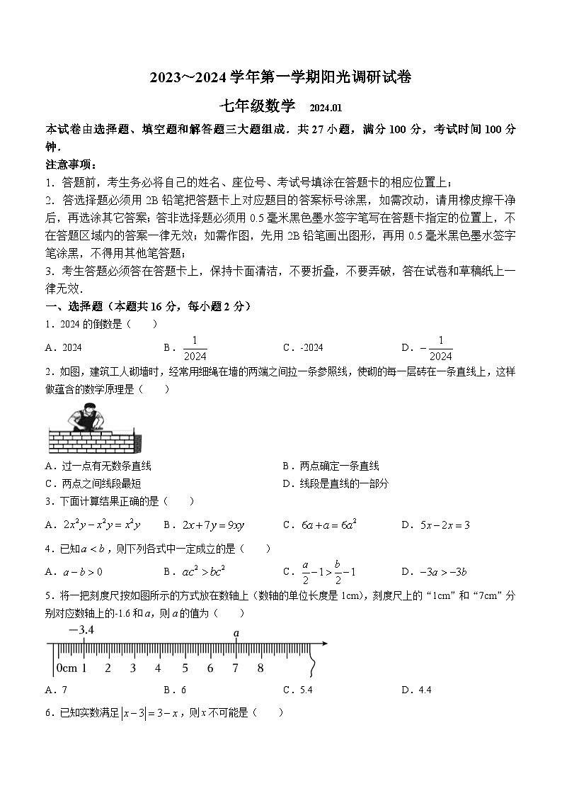 江苏省苏州市高新区2023-2024学年七年级上学期期末数学试题01