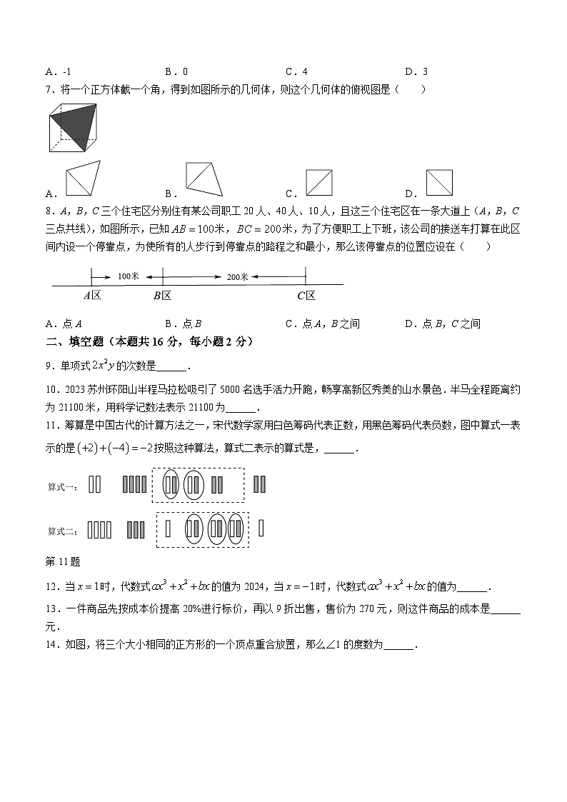 江苏省苏州市高新区2023-2024学年七年级上学期期末数学试题02