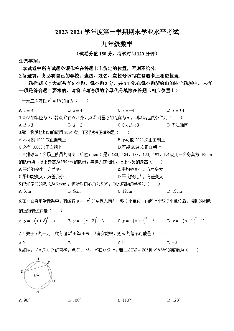 江苏省盐城市射阳县2023-2024学年九年级上学期期末数学试题第1页