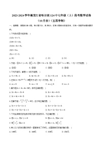 2023-2024学年黑龙江省哈尔滨124中七年级（上）段考数学试卷（10月份）（五四学制）（含解析）