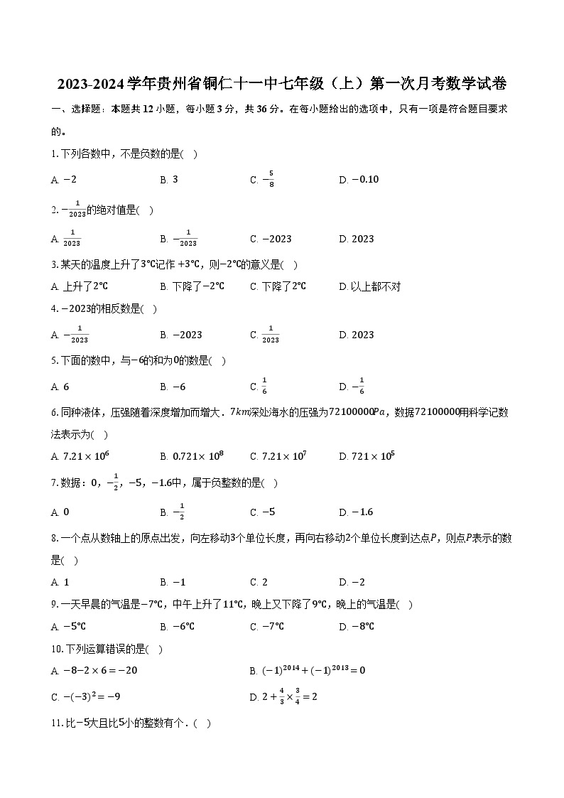 2023-2024学年贵州省铜仁十一中七年级（上）第一次月考数学试卷（含解析）01