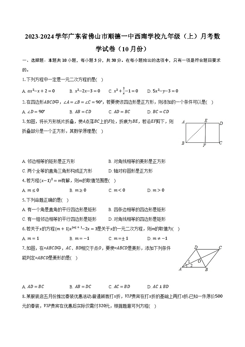 2023-2024学年广东省佛山市顺德一中西南学校九年级（上）月考数学试卷（10月份）（含解析）01