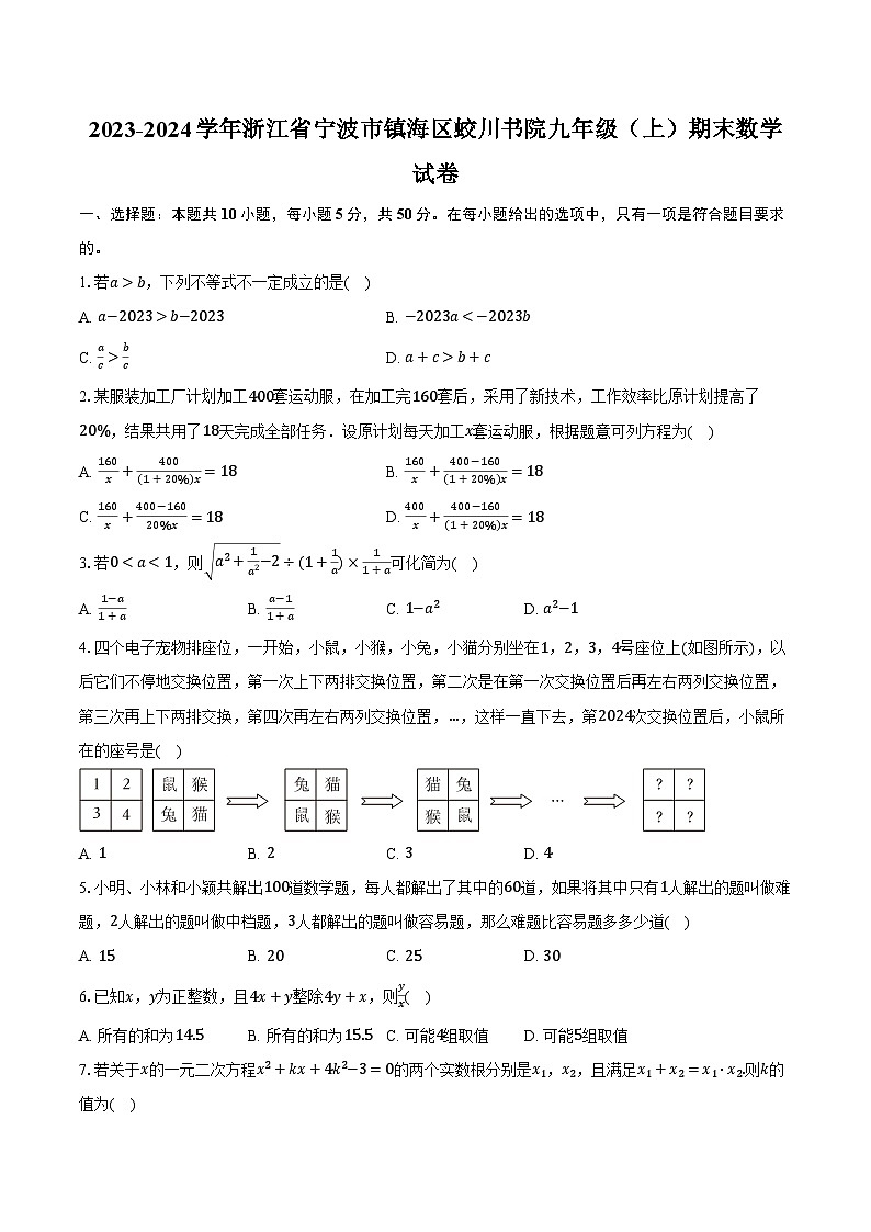 2023-2024学年浙江省宁波市镇海区蛟川书院九年级（上）期末数学试卷（含解析）01
