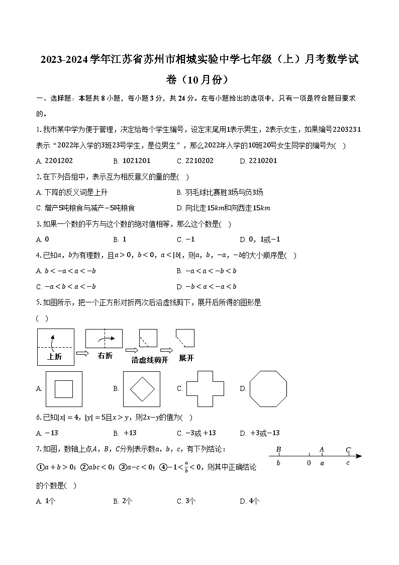 2023-2024学年江苏省苏州市相城实验中学七年级（上）月考数学试卷（10月份）（含解析）01