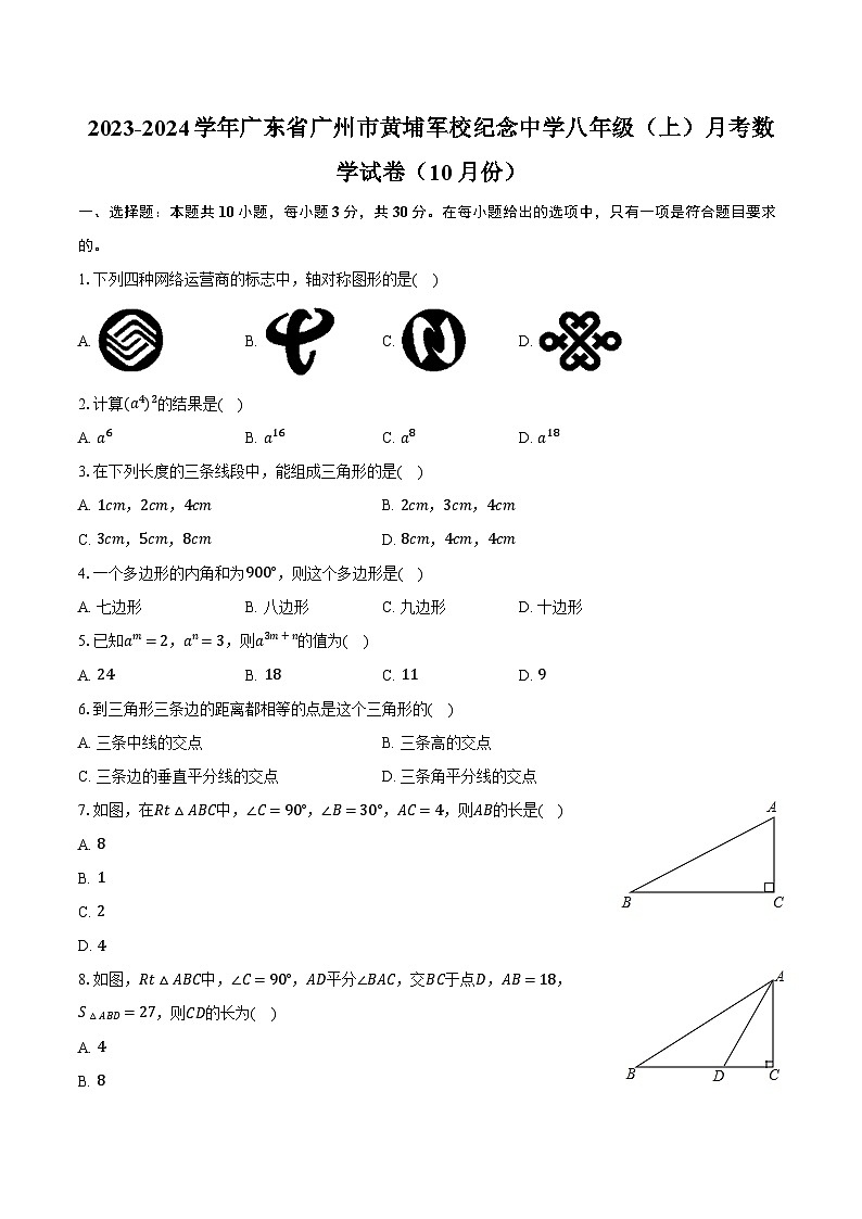 2023-2024学年广东省广州市黄埔军校纪念中学八年级（上）月考数学试卷（10月份）（含解析）01