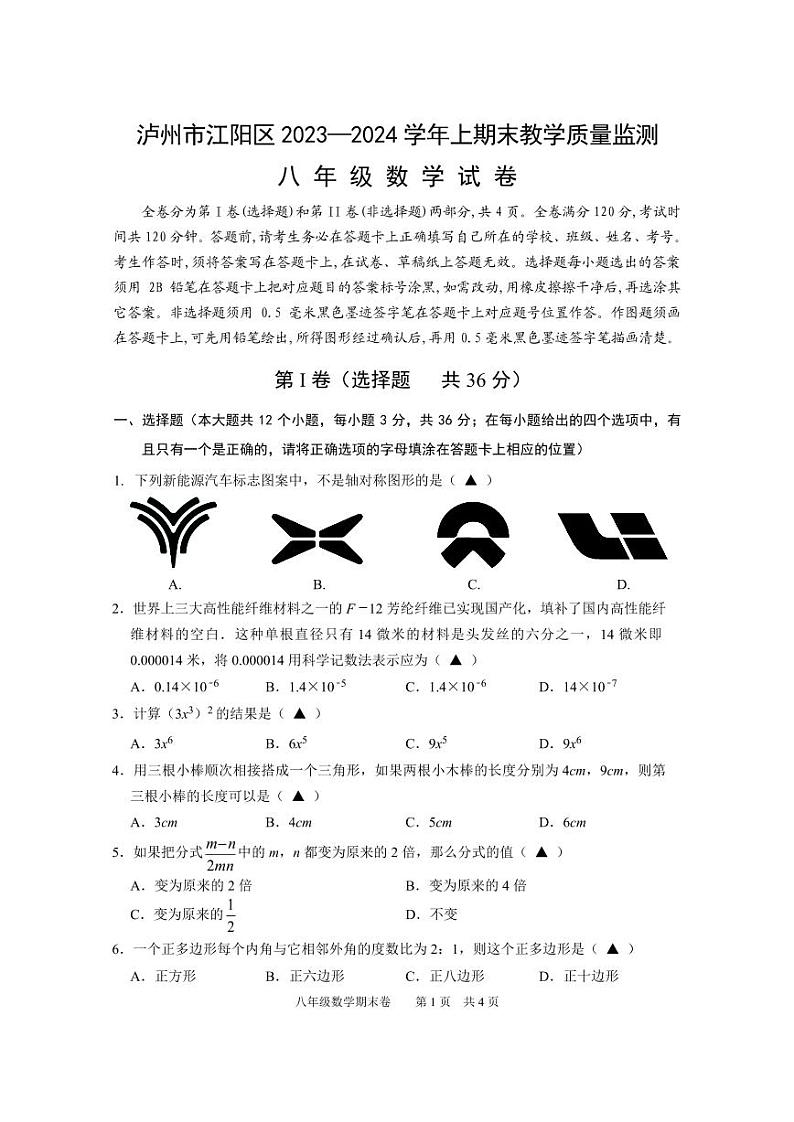 四川省泸州市江阳区2023-2024学年八年级上学期期末考试数学试题01