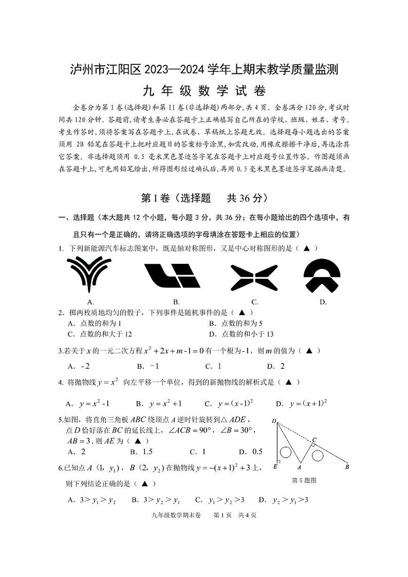 四川省泸州市江阳区2023-2024学年九年级上学期期末考试数学试题（含答案）第1页
