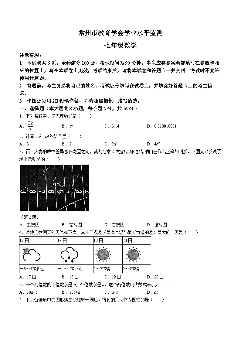 江苏省常州市2023-2024学年七年级上学期期末数学试题01