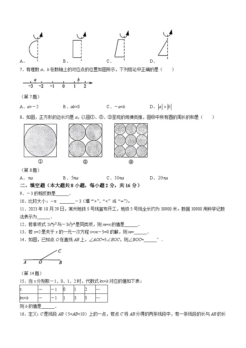 江苏省常州市2023-2024学年七年级上学期期末数学试题02