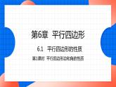 北师大版八年级数学下册课件 6.1.1 平行四边形边和角的性质