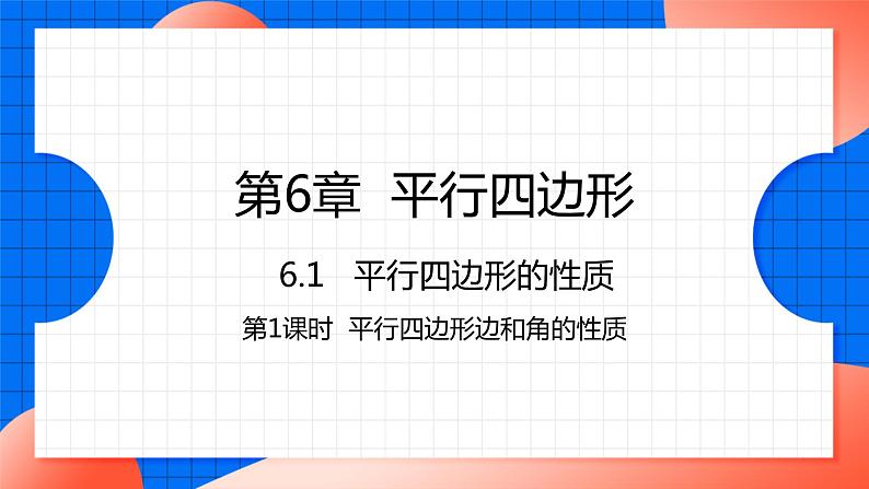 北师大版八年级数学下册课件 6.1.1 平行四边形边和角的性质01