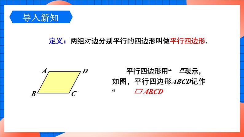 北师大版八年级数学下册课件 6.1.1 平行四边形边和角的性质05