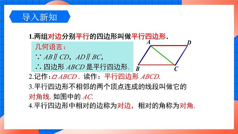 北师大版八年级数学下册课件 6.1.1 平行四边形边和角的性质06