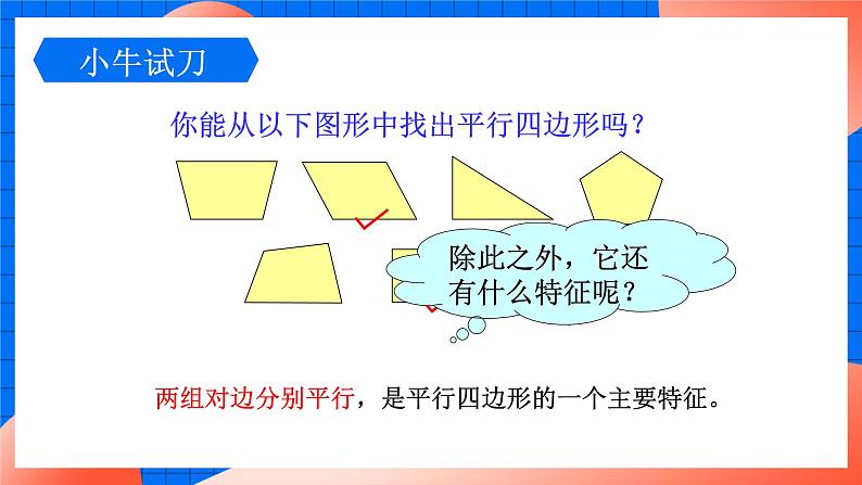 北师大版八年级数学下册课件 6.1.1 平行四边形边和角的性质07