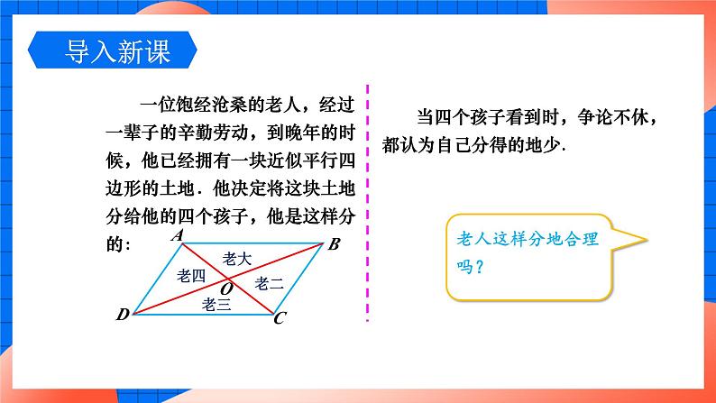 北师大版八年级数学下册课件 6.1.2 平行四边形对角线的性质03