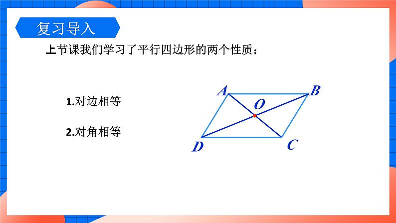 北师大版八年级数学下册课件 6.1.2 平行四边形对角线的性质04