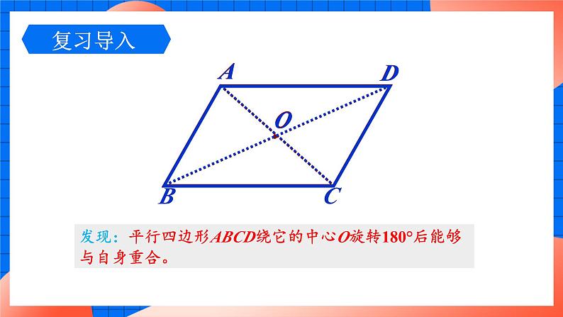 北师大版八年级数学下册课件 6.1.2 平行四边形对角线的性质05