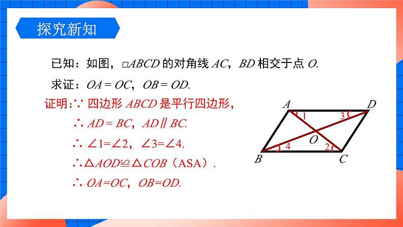 北师大版八年级数学下册课件 6.1.2 平行四边形对角线的性质07