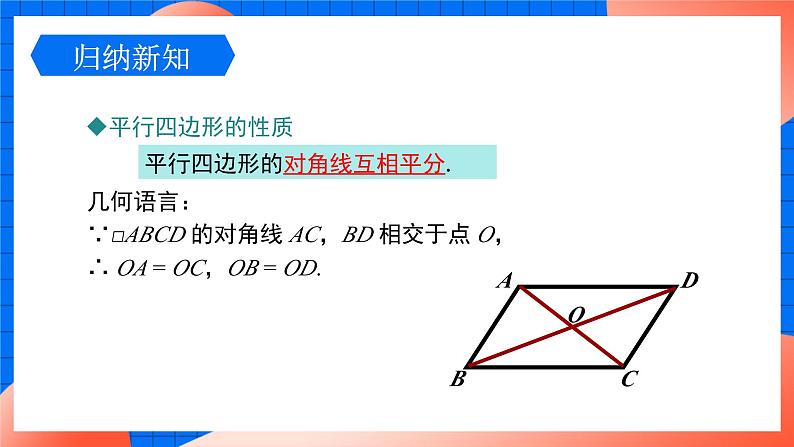 北师大版八年级数学下册课件 6.1.2 平行四边形对角线的性质08