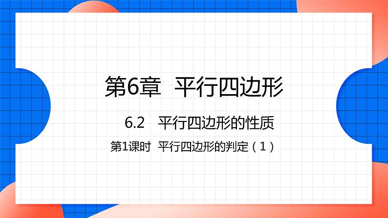 北师大版八年级数学下册课件 6.2.1 平行四边形的判定101