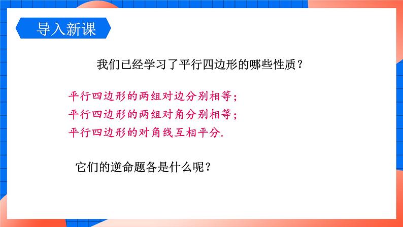 北师大版八年级数学下册课件 6.2.1 平行四边形的判定103