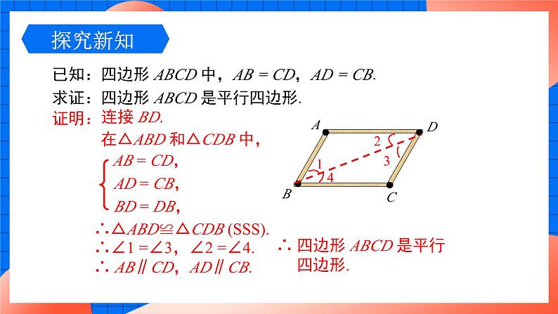 北师大版八年级数学下册课件 6.2.1 平行四边形的判定105