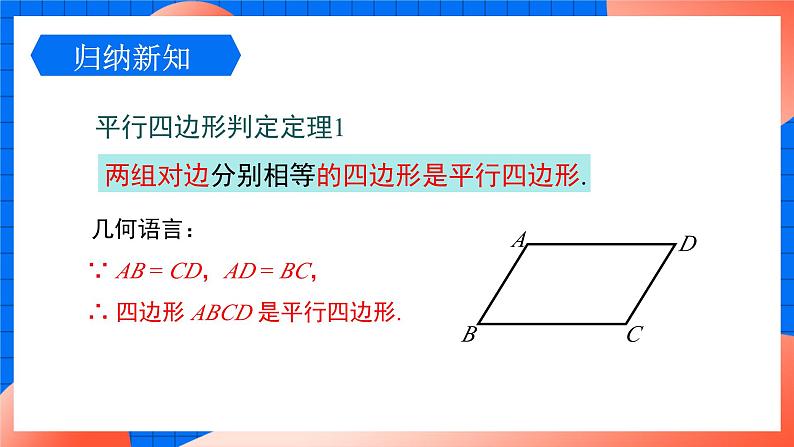 北师大版八年级数学下册课件 6.2.1 平行四边形的判定106