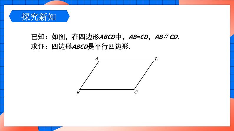 北师大版八年级数学下册课件 6.2.1 平行四边形的判定107