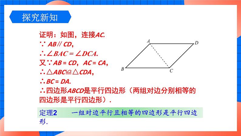 北师大版八年级数学下册课件 6.2.1 平行四边形的判定108