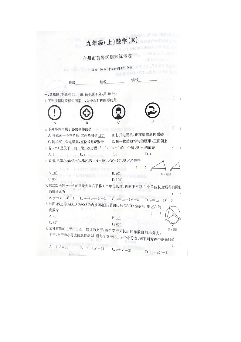 浙江省台州市黄岩区2022-2023学年九年级上学期期末数学试题及答案第1页