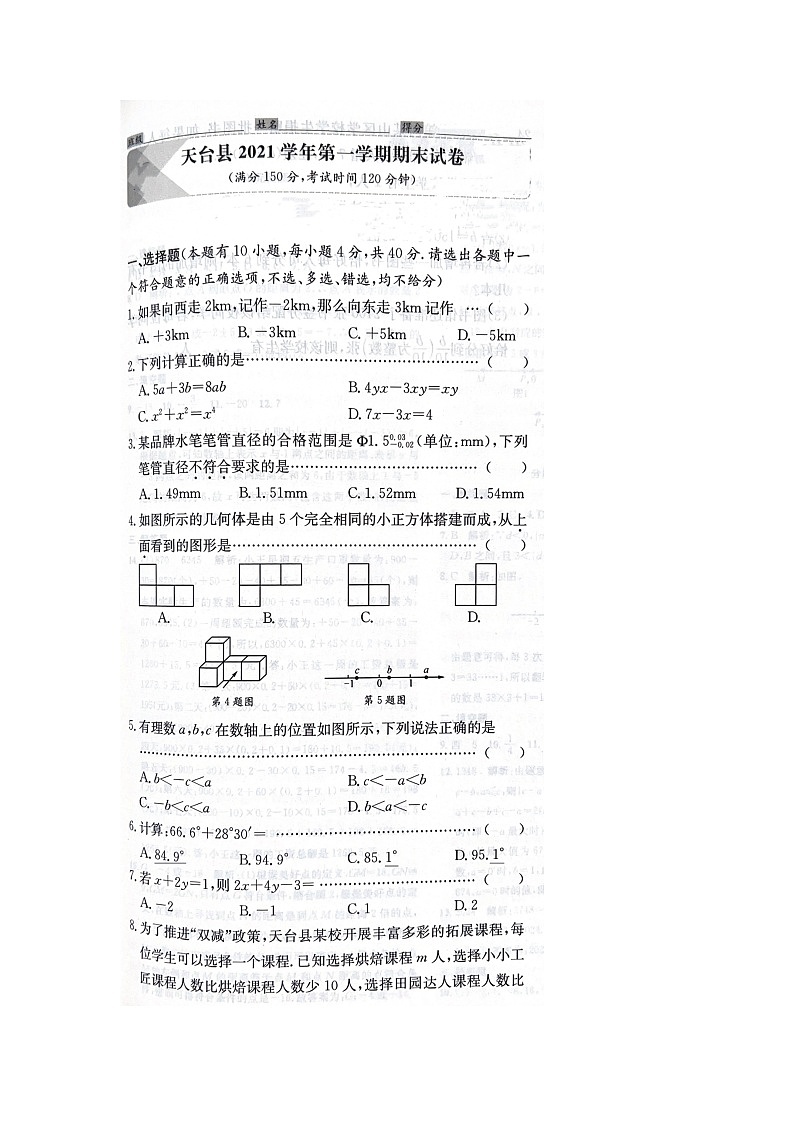 浙江省台州市天台县2021-2022学年七年级上学期期末数学试题及答案01