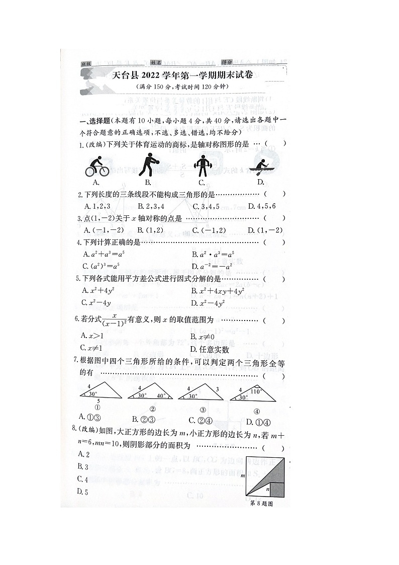 浙江省台州市天台县2022-2023学年八年级上学期期末数学试题第1页